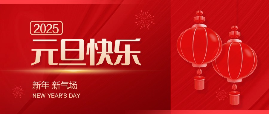 天地春晖启新程，青博科技共奋进——2025新年贺词