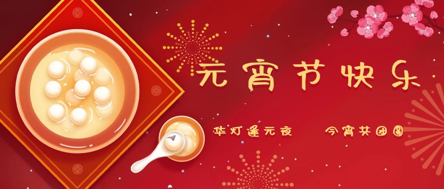 花灯逢元夜，今宵共团圆 | 青博科技祝您元宵节快乐